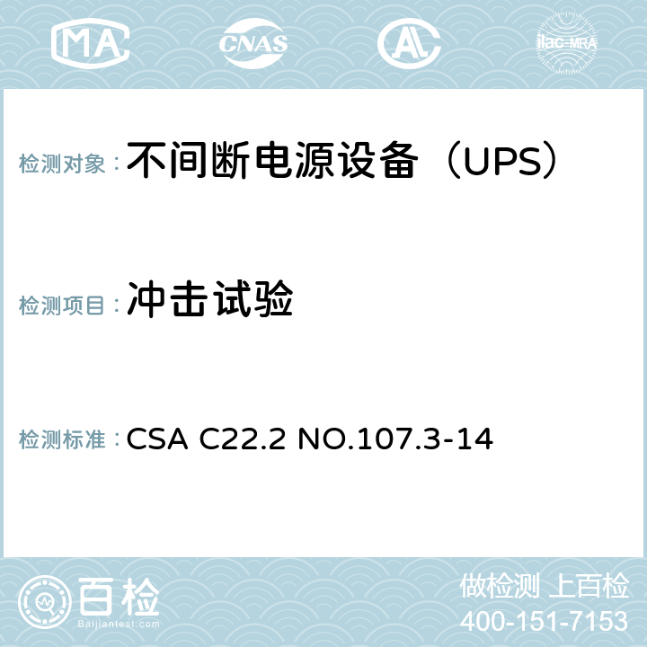 冲击试验 不间断电源系统 CSA C22.2 NO.107.3-14 4