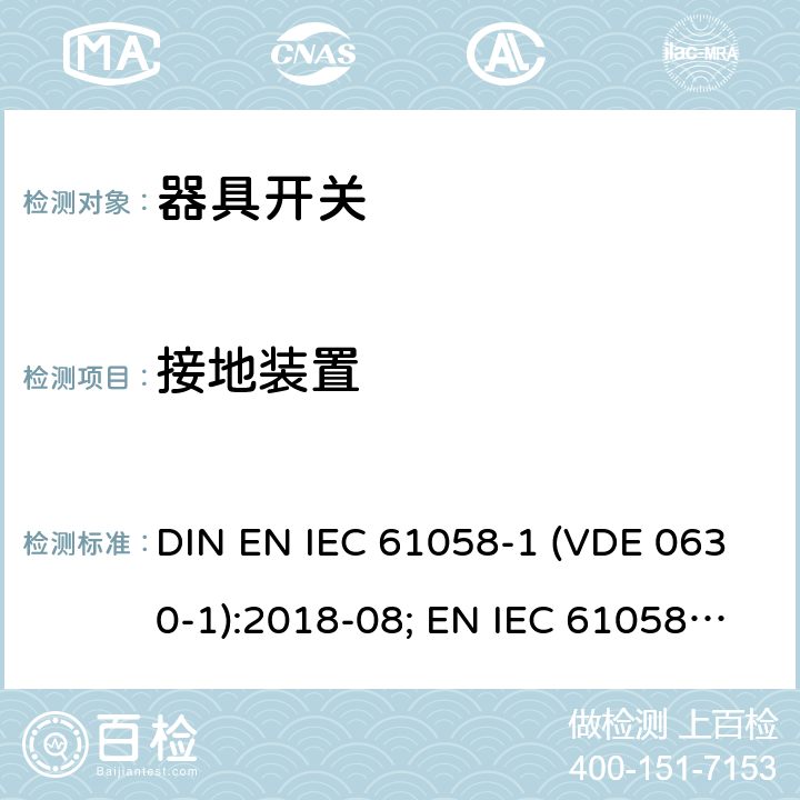 接地装置 器具开关 - 第1部分：通用要求 DIN EN IEC 61058-1 (VDE 0630-1):2018-08; EN IEC 61058-1:2018; IEC 61058-1:2016 10
