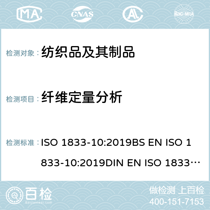 纤维定量分析 纺织品 定量化学分析 第10部分： 三醋酯纤维或聚乳酸和其他纤维的混纺（二氯甲烷法） ISO 1833-10:2019BS EN ISO 1833-10:2019DIN EN ISO 1833-10:2019
