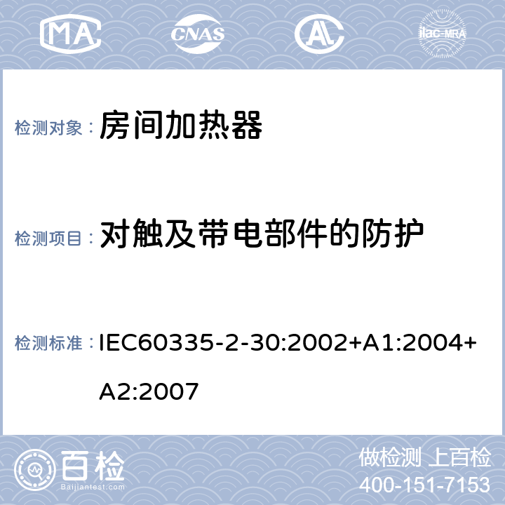 对触及带电部件的防护 室内加热器的特殊要求 IEC60335-2-30:2002+A1:2004+A2:2007 8