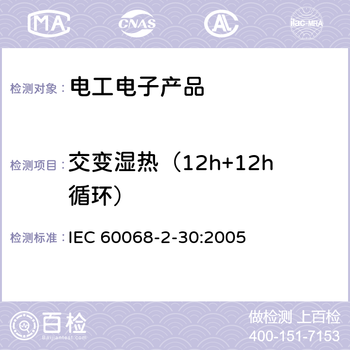 交变湿热（12h+12h循环） IEC 60068-2-30-2005 环境试验 第2-30部分:试验 试验Db:循环湿热试验(12h+12h循环)