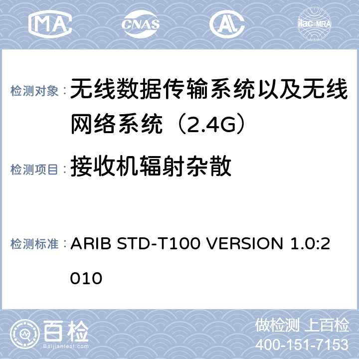 接收机辐射杂散 电磁发射限值，射频要求和测试方法 2.4GHz RFID 设备 ARIB STD-T100 VERSION 1.0:2010