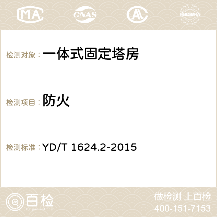 防火 通信系统用户外机房 第2部分：一体式固定塔房 YD/T 1624.2-2015 5.4.7