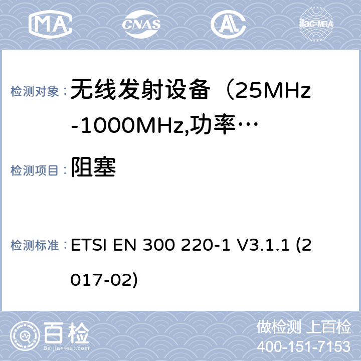 阻塞 电磁发射限值，射频要求和测试方法-1 ETSI EN 300 220-1 V3.1.1 (2017-02) 第5.18章