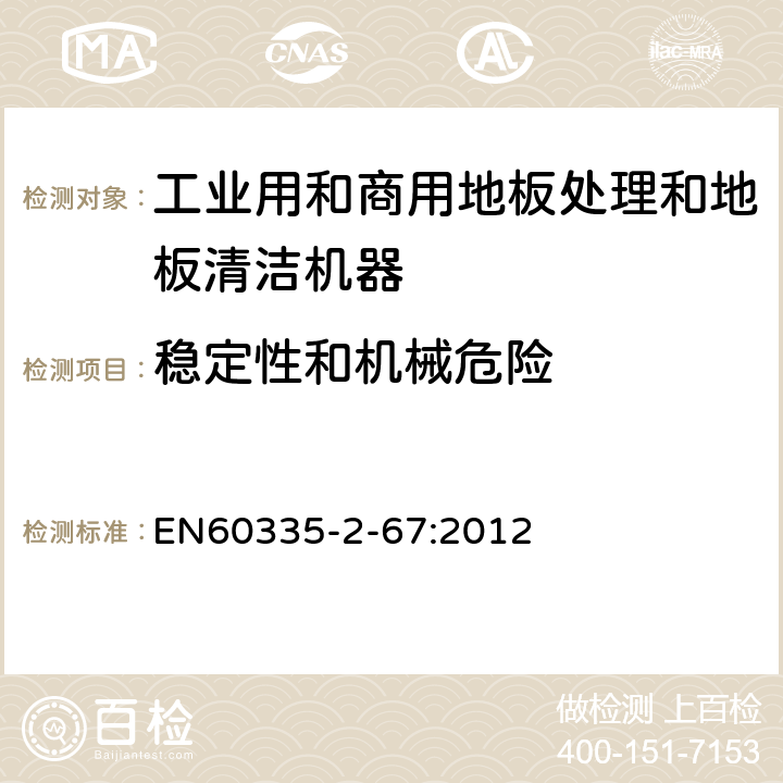 穩定性和機械危險 工業和商用地板處理機與地面清洗機的特殊要求 EN60335-2-67:2012 20