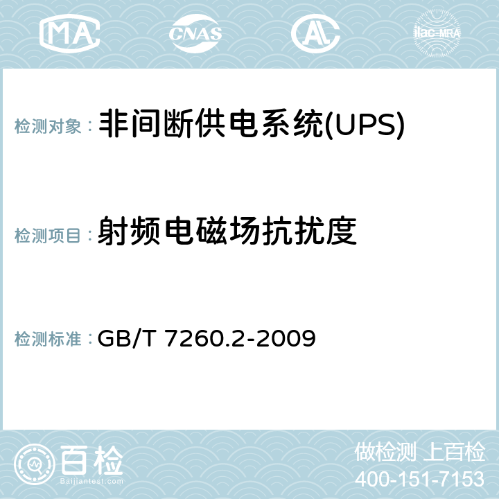 射频电磁场抗扰度 非间断供电系统(UPS).第2部分:电磁兼容性要求EMC GB/T 7260.2-2009 7.3