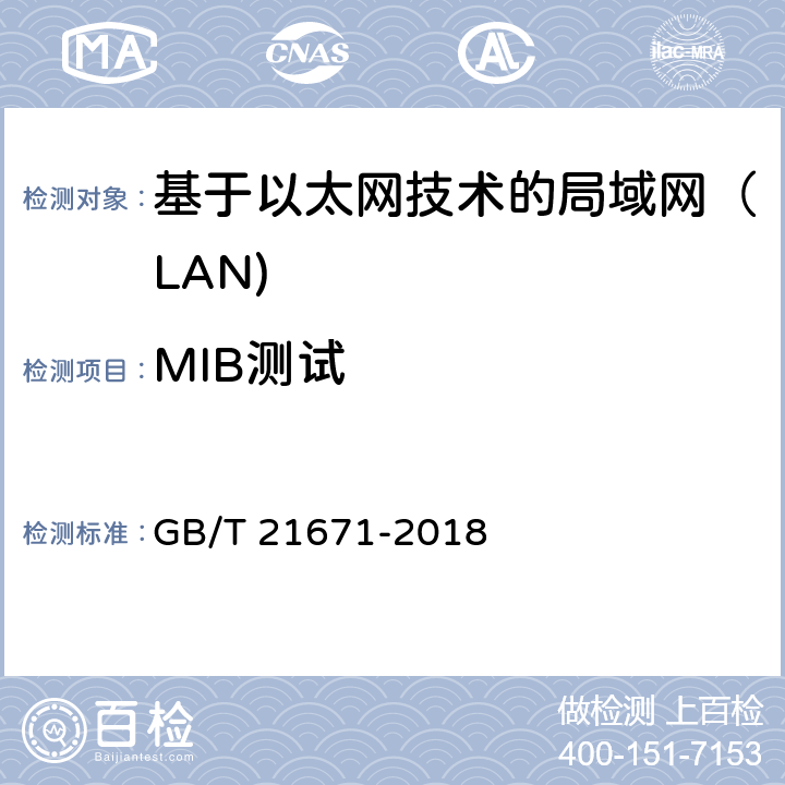 MIB测试 基于以太网技术的局域网（LAN)系统验收测试方法 GB/T 21671-2018 6.4.4