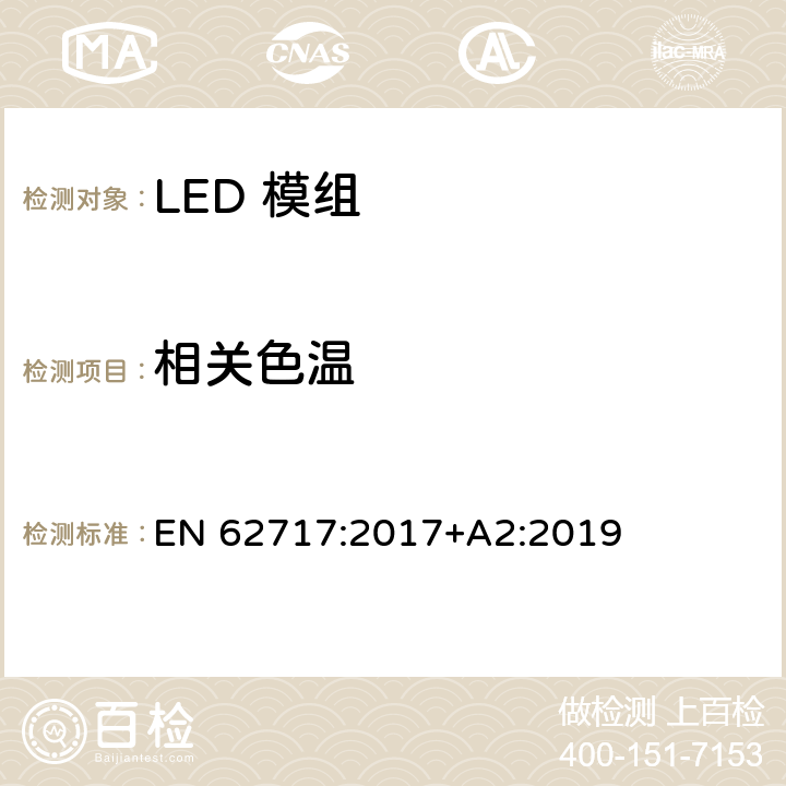 相关色温 普通照明用LED模组的性能要求 EN 62717:2017+A2:2019 9.2