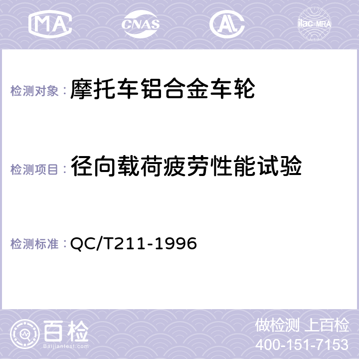 径向载荷疲劳性能试验 QC/T 211-1996 摩托车和轻便摩托车轻合金车轮试验方法