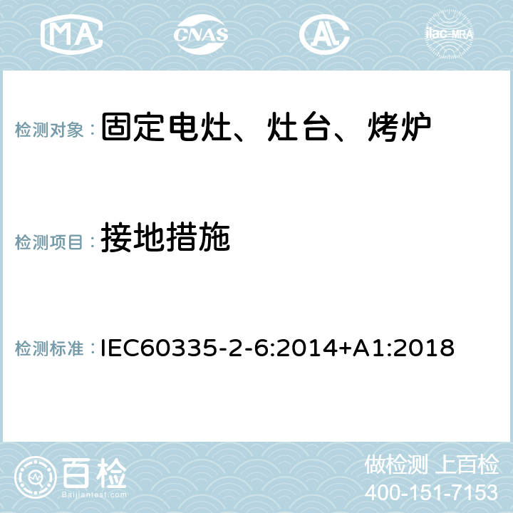 接地措施 家用電灶、灶臺、烤爐和類似器具的特殊要求 IEC60335-2-6:2014+A1:2018 27