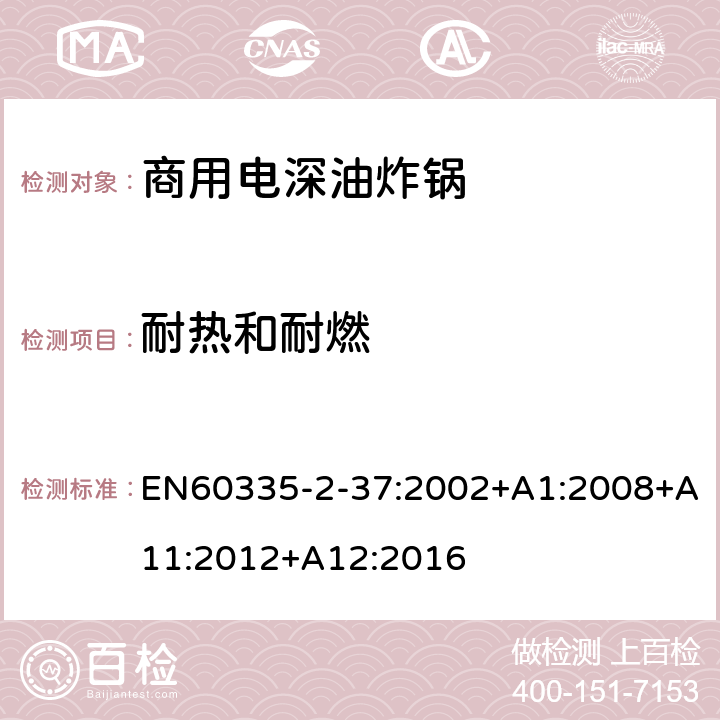 耐热和耐燃 商用电深油炸锅的特殊要求 EN60335-2-37:2002+A1:2008+A11:2012+A12:2016 30