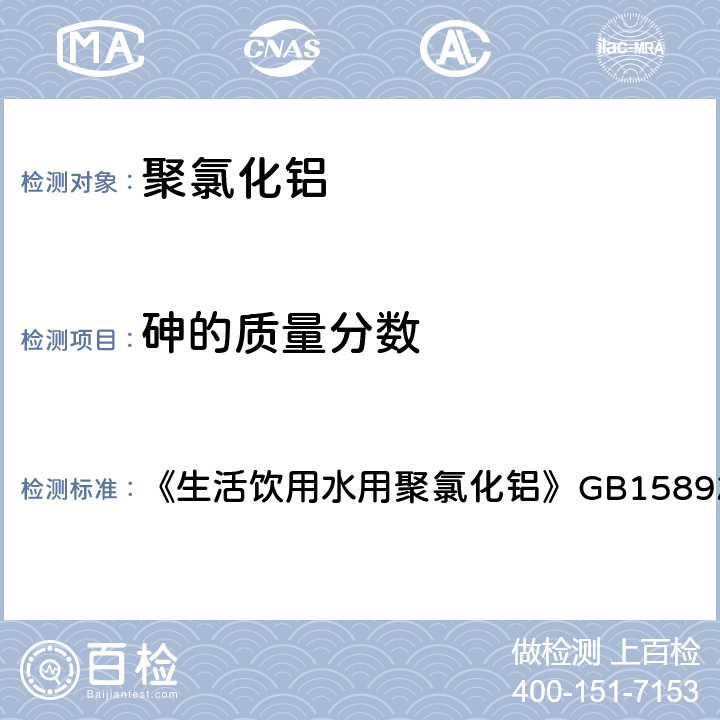 砷的质量分数 砷含量的测定 《生活饮用水用聚氯化铝》
GB15892-2009 5.6