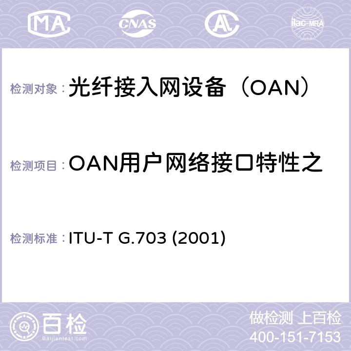 OAN用户网络接口特性之2048kbit/s接口 系列数字接口的物理/电气特性 ITU-T G.703 (2001) 9