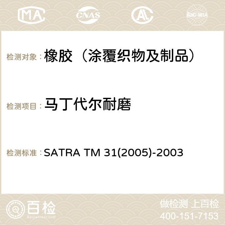 马丁代尔耐磨 耐磨性能测试 马丁代尔 SATRA TM 31(2005)-2003