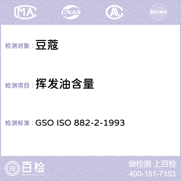 挥发油含量 豆蔻规格第二部分 种子 GSO ISO 882-2-1993 4.5