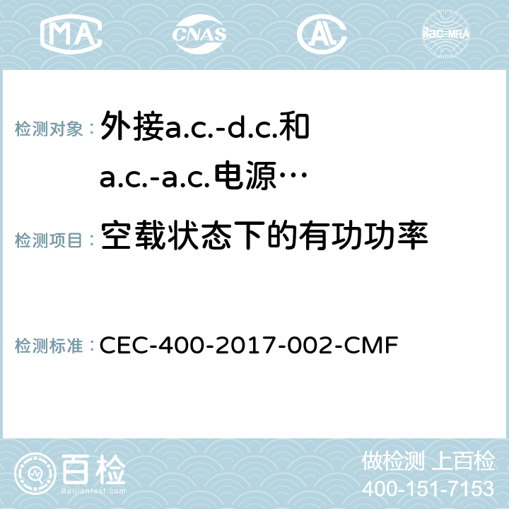 空载状态下的有功功率 外接a.c.-d.c.和a.c.-a.c.电源供应器-空载模式功耗和带载模式平均效率的要求 CEC-400-2017-002-CMF Section 1604. (u)