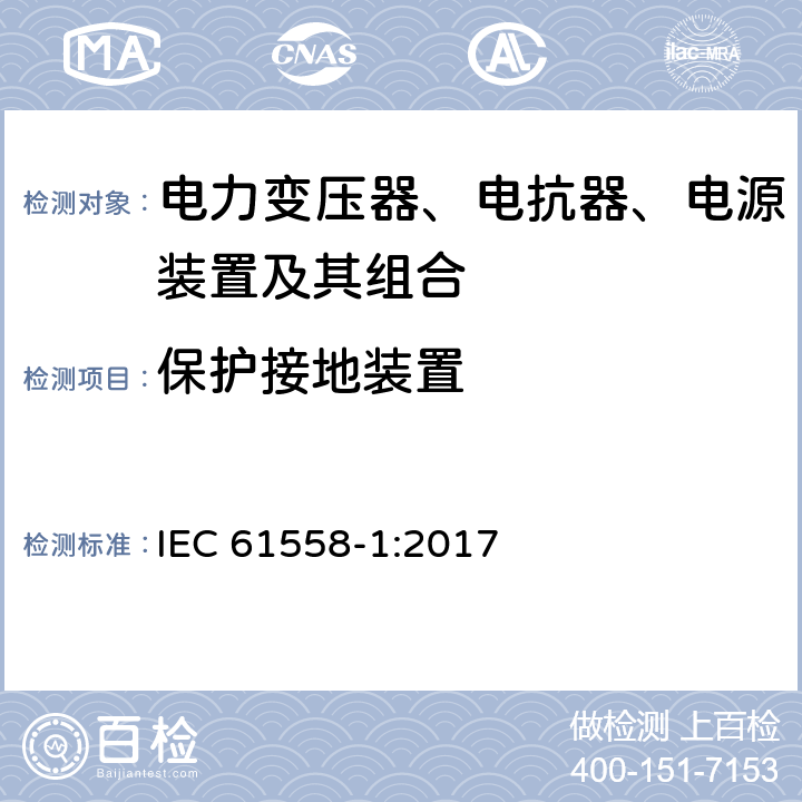 保护接地装置 电力变压器、电抗器、电源装置及其组合的安全 第一部分：一般要求和测试 IEC 61558-1:2017 24