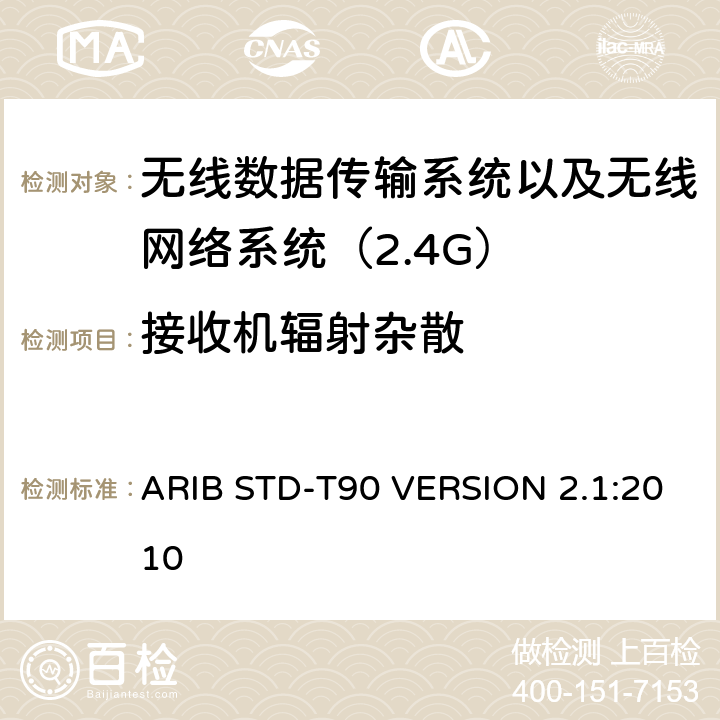 接收机辐射杂散 ARIB STD-T90 VERSION 2.1:2010 电磁发射限值，射频要求和测试方法 2.4GHz RFID 设备 