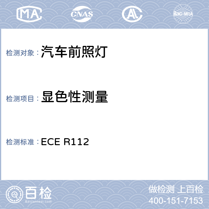 显色性测量 关于批准发射非对称近光和/或远光并装用灯丝灯泡和/或LED模块的机动车前照灯的统一规定 ECE R112 附录10