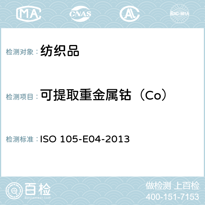 可提取重金属钴（Co） ISO 105-E04-2013 纺织品 色牢度试验 第E04部分:耐汗渍色牢度