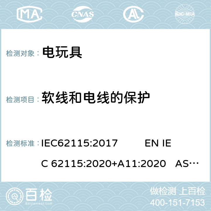 软线和电线的保护 电玩具安全 IEC62115:2017 EN IEC 62115:2020+A11:2020 AS/NZS65115:2018 15