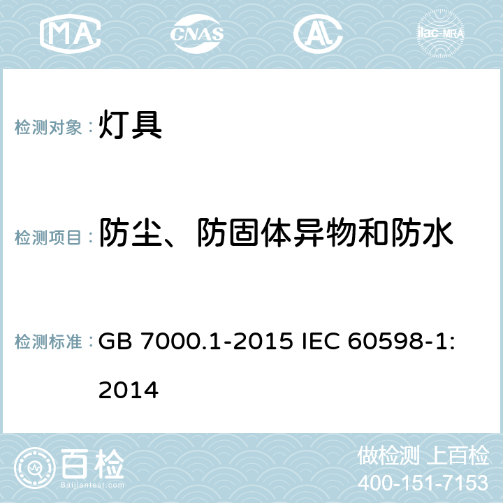 防尘、防固体异物和防水 灯具 第1部分：一般要求与试验 GB 7000.1-2015 IEC 60598-1:2014 9