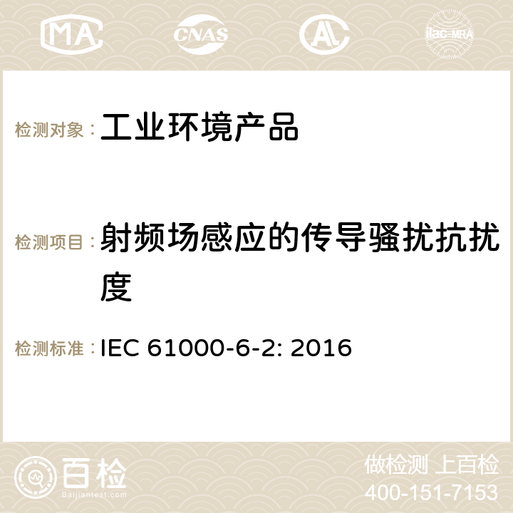 射頻場感應的傳導騷擾抗擾度 電磁兼容 通用標準 工業區抗擾度實驗 IEC 61000-6-2: 2016 第八章
