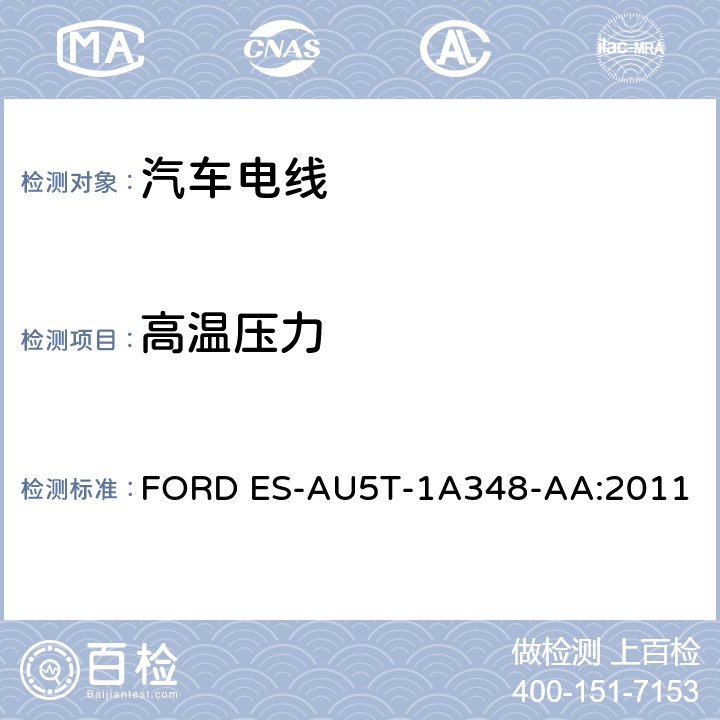 高温压力 福特全球电缆工程规范 FORD ES-AU5T-1A348-AA:2011 3.11.1