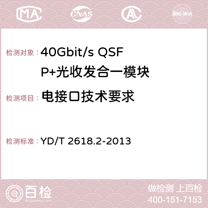 电接口技术要求 40Gb/s相位调制 光收发合一模块技术条件 第2部分：差分正交相移键控(DQPSK)调制 YD/T 2618.2-2013 5.3