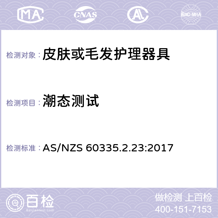 潮态测试 家用和类似用途电器的安全 第二部分:皮肤或毛发护理器具的特殊要求 AS/NZS 60335.2.23:2017 15潮态测试