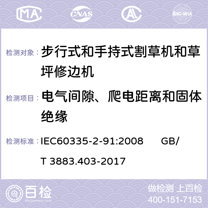 电气间隙、爬电距离和固体绝缘 步行式和手持式割草机和草坪修边机的特殊要求 IEC60335-2-91:2008 GB/T 3883.403-2017 29