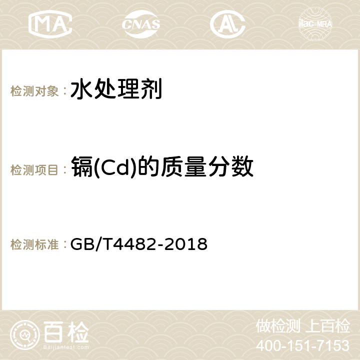 镉(Cd)的质量分数 水处理剂 氯化铁 GB/T4482-2018 6.11 镉含量的测定（原子吸收分光光度法）