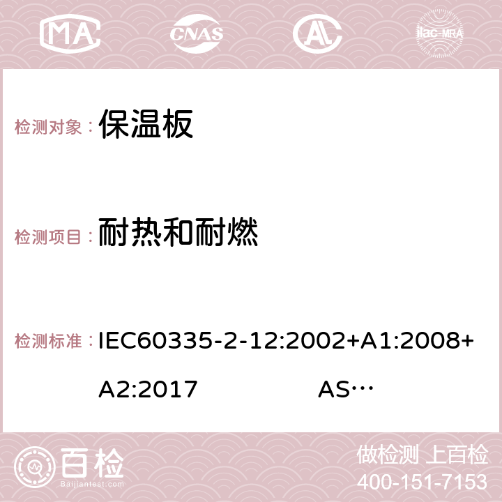 耐热和耐燃 IEC 60335-2-12-2002 家用和类似用途电器安全 第2-12部分:保温板和类似器具的特殊要求