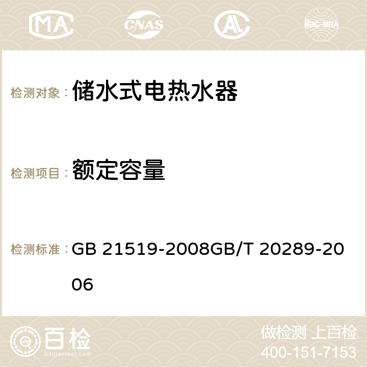 额定容量 储水式电热水器能效限定值及能效等级
储水式电热水器 GB 21519-2008
GB/T 20289-2006 Cl 5.2