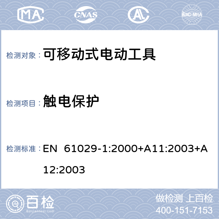 触电保护 可移式电动工具安全-第1部分：通用要求 EN 61029-1:2000+A11:2003+A12:2003 8