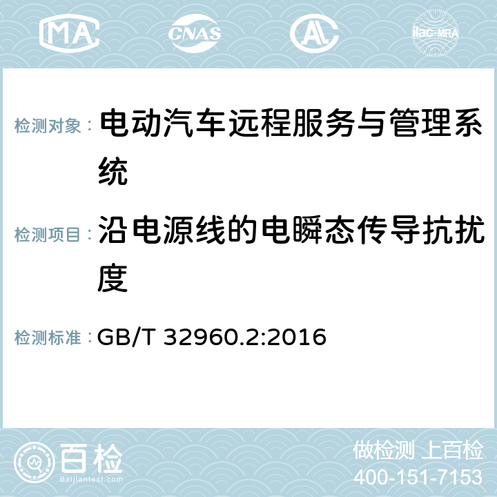 沿电源线的电瞬态传导抗扰度 电动汽车远程服务与管理系统技术规范 第2部分：车载终端 GB/T 32960.2:2016 4.3.3