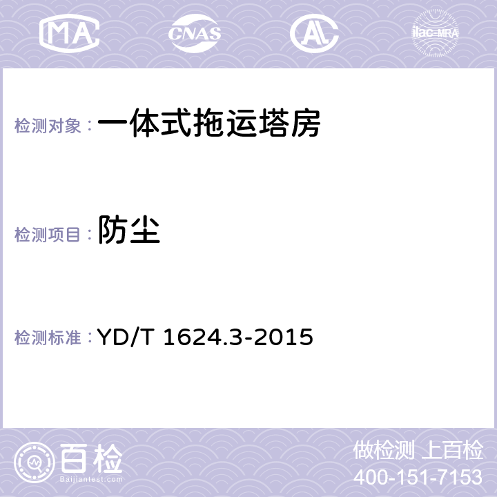 防尘 通信系统用户外机房 第3部分：一体式拖运塔房 YD/T 1624.3-2015 5.4.9