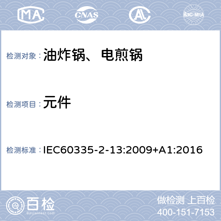 元件 电煎锅、电炸锅和类似器具的特殊要求 IEC60335-2-13:2009+A1:2016 24