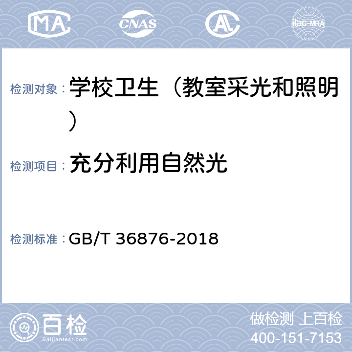 充分利用自然光 GB/T 36876-2018 中小学校普通教室照明设计安装卫生要求