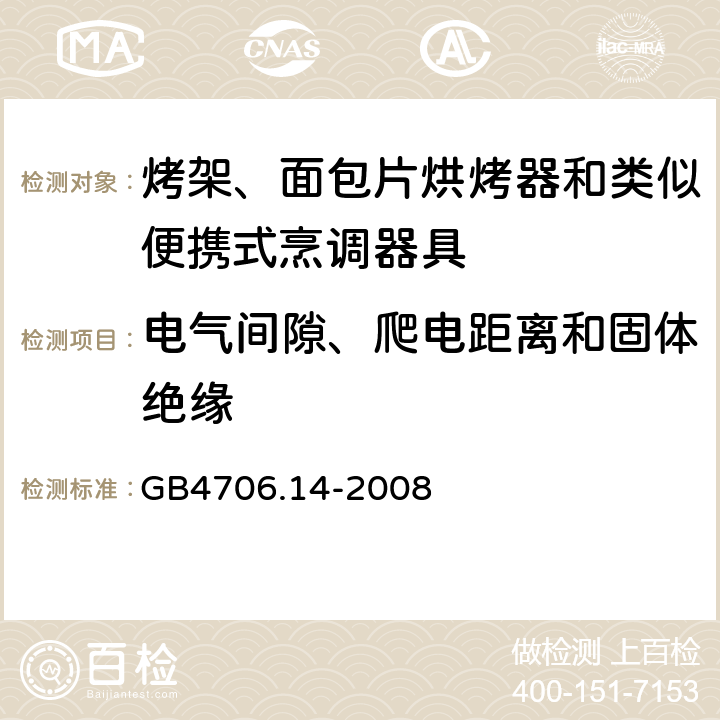 電氣間隙、爬電距離和固體絕緣 烤架、面包片烘烤器和類似便攜式烹調(diào)器具的特殊要求 GB4706.14-2008 29
