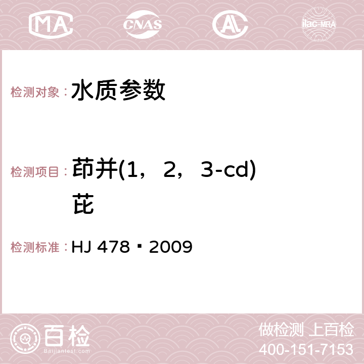 茚并(1，2，3-cd)芘 水质 多环芳烃的测定 液液萃取和固相萃取高效液相色谱法 HJ 478—2009