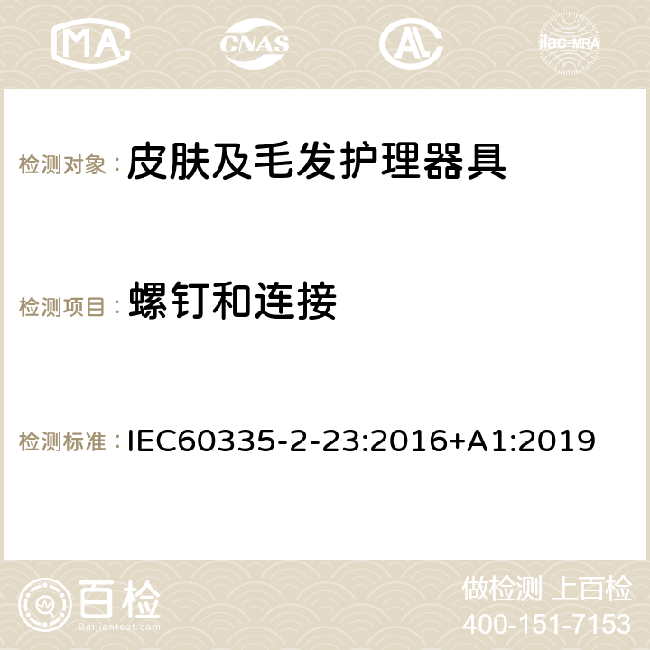 螺钉和连接 IEC 60335-2-23-2016 家用和类似用途电器 安全性 第2-23部分:皮肤或毛发护理器具的详细要求