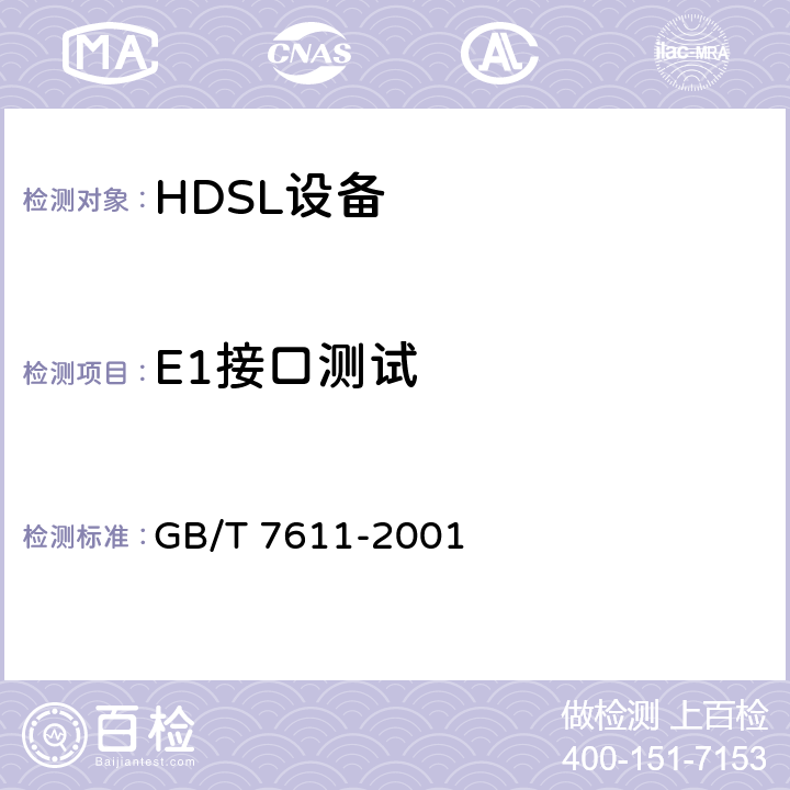 E1接口测试 数字网系列比特率电接口特性 GB/T 7611-2001 6