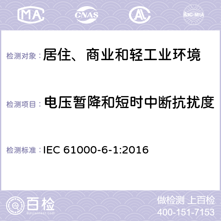 电压暂降和短时中断抗扰度 电磁兼容 通用标准 居住、商业和轻工业环境中的抗扰度试验 IEC 61000-6-1:2016 8