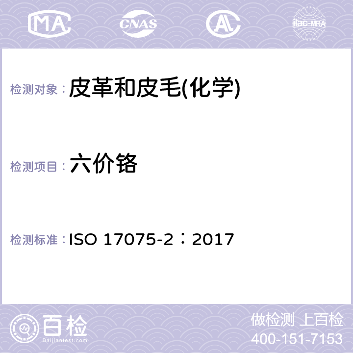六价铬 皮革 化学试验 六价铬（Cr6+）含量的测定 第2部分：色谱法 ISO 17075-2：2017