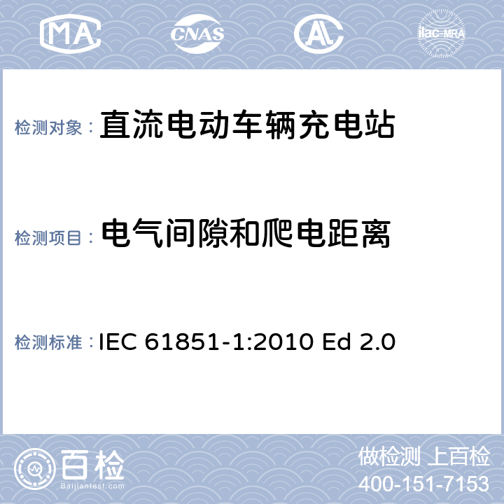 电气间隙和爬电距离 电动汽车传导充电系统.第1部分:通用要求 IEC 61851-1:2010 Ed 2.0 11.6