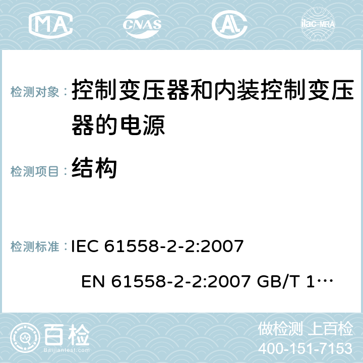 结构 电力变压器、电源、电抗器和类似产品的安全 第2-2部分控制变压器和内装控制变压器的电源的特殊要求和试验 IEC 61558-2-2:2007 EN 61558-2-2:2007 GB/T 19212.3－2012 
AS/NZS 61558.2.2:2007 BS EN 61558-2-2:2007 19