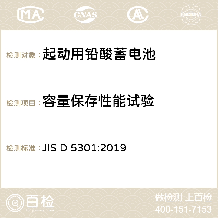 容量保存性能试验 起动用铅酸蓄电池 JIS D 5301:2019 10.10