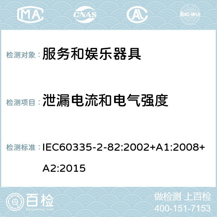 泄漏电流和电气强度 服务和娱乐器具的特殊要求 IEC60335-2-82:2002+A1:2008+A2:2015 16