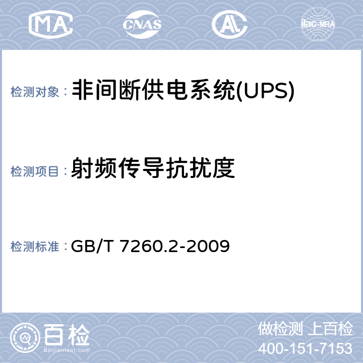 射频传导抗扰度 非间断供电系统(UPS).第2部分:电磁兼容性要求EMC GB/T 7260.2-2009 7.3